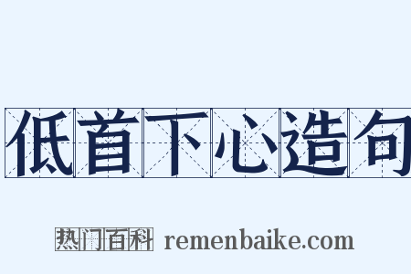 低首下心造句是什么意思的图片